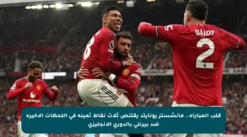 قلب المباراة.. مانشستر يونايتد يقتنص ثلاث نقاط ثمينة في اللحظات الأخيرة ضد بيرنلي بالدوري الإنجليزي